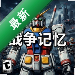 高达:战争记忆 pc版中文版v1.0 电脑版