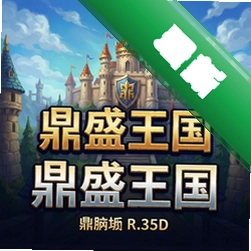 鼎盛王国 pc版正式版1.0.0 中文版