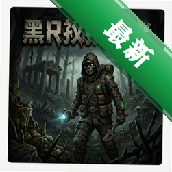 黑暗拾荒者 pc版中文版v1.0 正式版