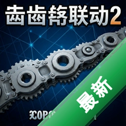 齿链联动2 pc版