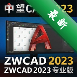中望cad2023最新破解版ZWCAD 2023 专业版2023 SP1 简体中文版