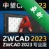 ����cad2023�����ƽ��ZWCAD 2023 רҵ��2023 SP1 �������İ�