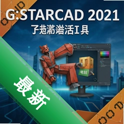 GstarCAD 2021中文激活版 pc版2021 SP2 CAD制图版