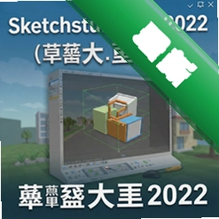 Sketchup Pro 2022中文版草图大师2022 pc版22.0.316 三维建筑设计