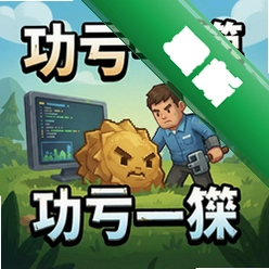 功亏一篑 pc版中文版1.0 正式版