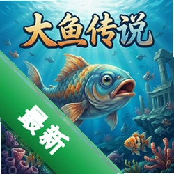 大鱼传说 pc版中文版1.0 正式版