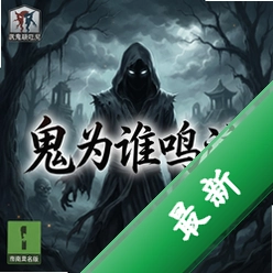 鬼为谁鸣泣 pc版中文版v1.0 最新版