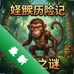 怪猴历险记之玛雅之谜中文版v1.0 pc版
