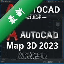 AutoCAD Map 3D 2023中文激活版2023正式版