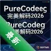 PureCodec��������2026���°� pc��ͼ��
