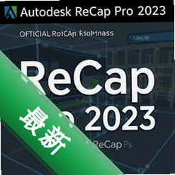 Autodesk ReCap Pro 2023官方正式版 pc版2023.0.0 点云处理软件