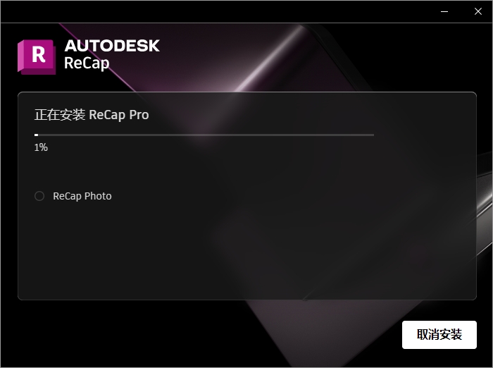 Autodesk ReCap Pro 2025启动报错修复