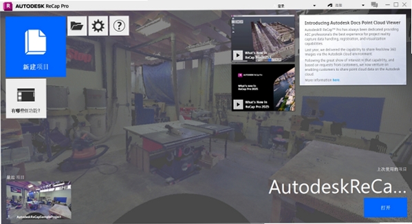 Autodesk ReCap Pro 2026官方中文版运行截图