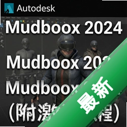 Autodesk Mudbox 2024中文版附激活教程 pc版2024.0 三维雕刻软件