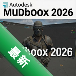 Autodesk Mudbox 2026中文激活版 pc版2026.0 3D数字雕刻软件