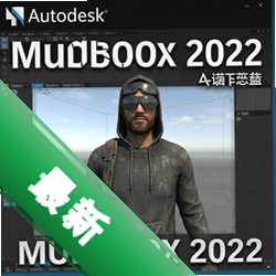 Autodesk Mudbox 20222022.0 正式版
