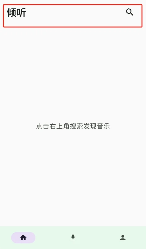 倾听音乐app官方版运行截图