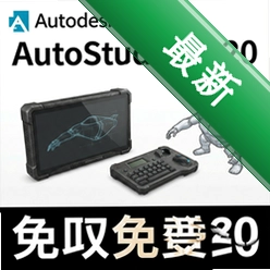 Autodesk Alias AutoStudio 2020������Ѱ�2020.3.2 Final ����ֱװ�� ����A�����רҵ����
