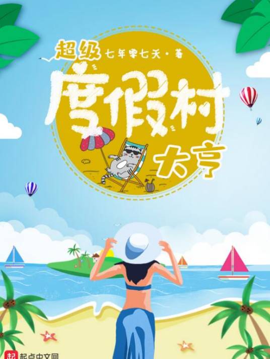 夏日度假村大亨 pc版运行截图