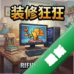 装修狂热电脑版v1.0.0模拟装修经营中文版