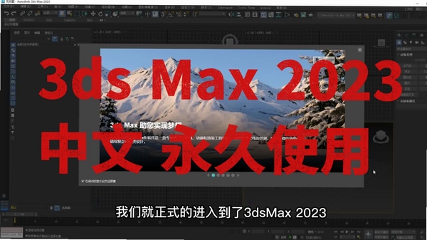 Autodesk 3ds Max 2023中文破解版运行截图