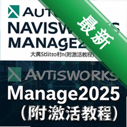 Autodesk Navisworks Manage2025���İ渽����̳� pc��ͼ��