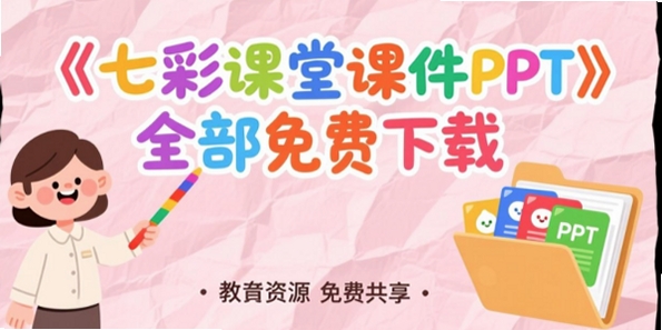 七彩课堂九年级英语电子版课件PPT pc版运行截图