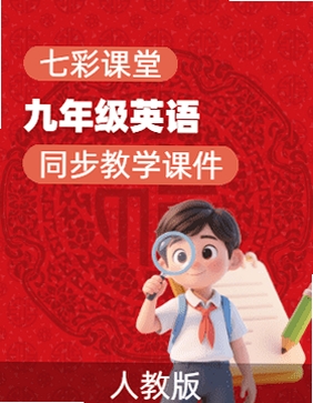 七彩课堂九年级英语电子版课件PPT pc版运行截图