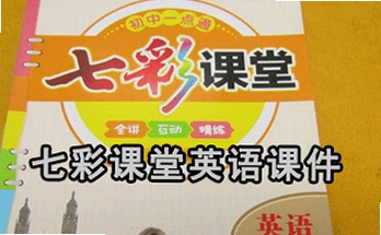 2026七彩课堂七年级下册英语课件PPT pc版运行截图