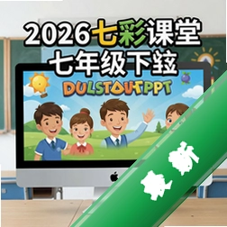 2026�߲ʿ������꼶�²�Ӣ��μ�PPT pc��2026��