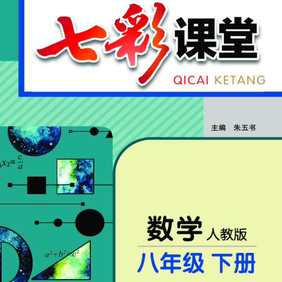 七彩课堂人教版九年级下册数学ppt课件 功能亮点