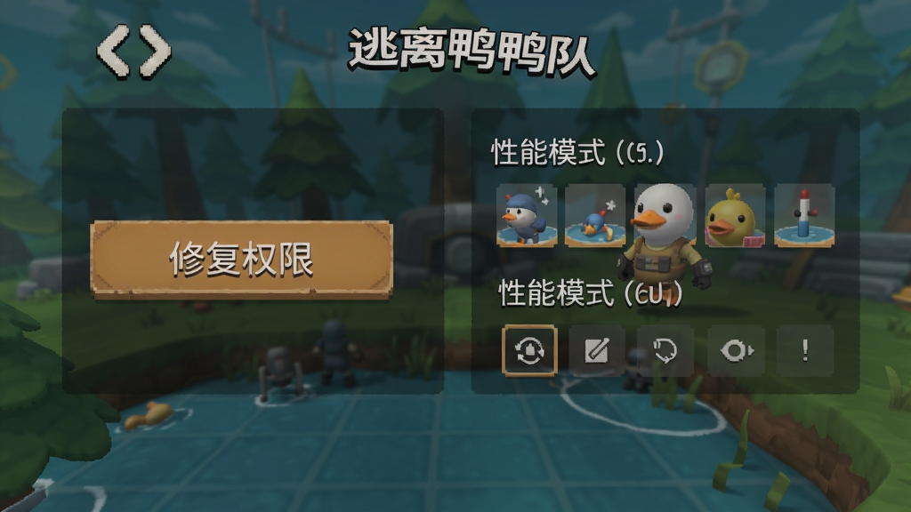 逃离鸭鸭队游戏内设置界面,显示“修复权限”按钮和性能模式选项,界面简洁直观。
