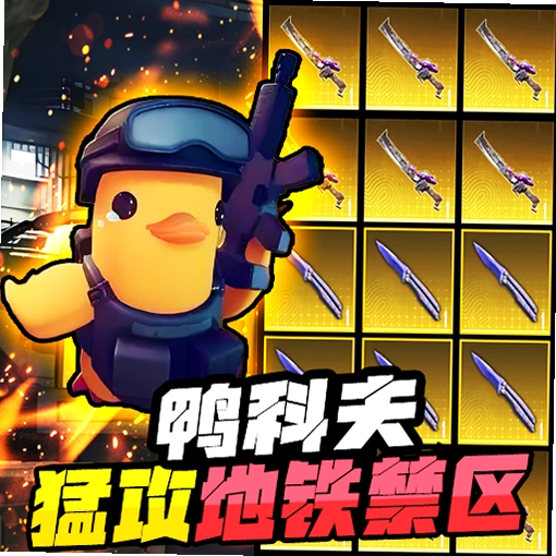 逃离鸭鸭队 Escape Duck Team运行截图