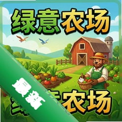 绿意农场 pc版v2.0.0 电脑版