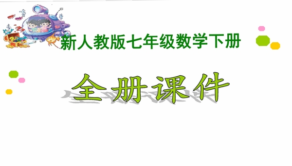 26春 初中数学人教版七年级下册教学资源包运行截图