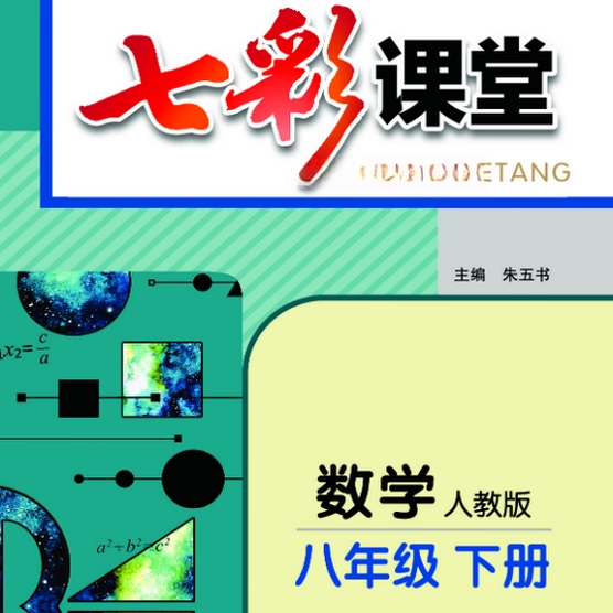 2026七彩课堂八年级数学下册人教版课件PPT pc版运行截图