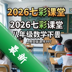 2026�߲ʿ��ð��꼶��ѧ�²��˽̰�μ�PPT pc��2026�� ���꼶��ѧ�²��˽̰�μ�PPT�ϼ�