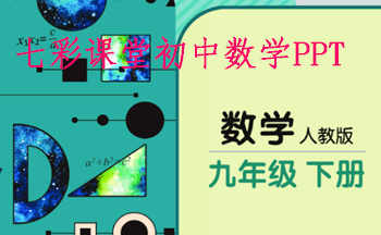 2026七彩课堂八年级数学下册人教版课件PPT 功能亮点