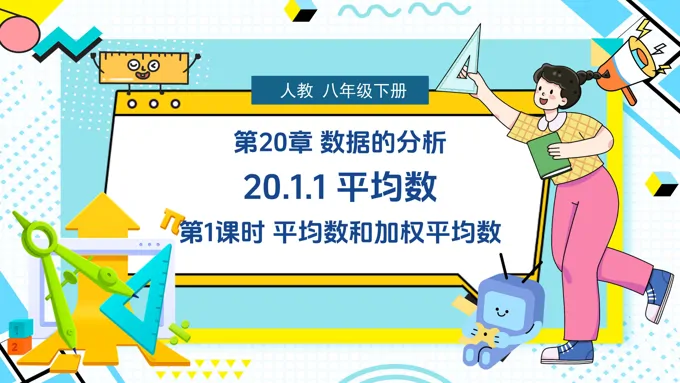 2026七彩课堂八年级数学下册人教版课件PPT 报错修复