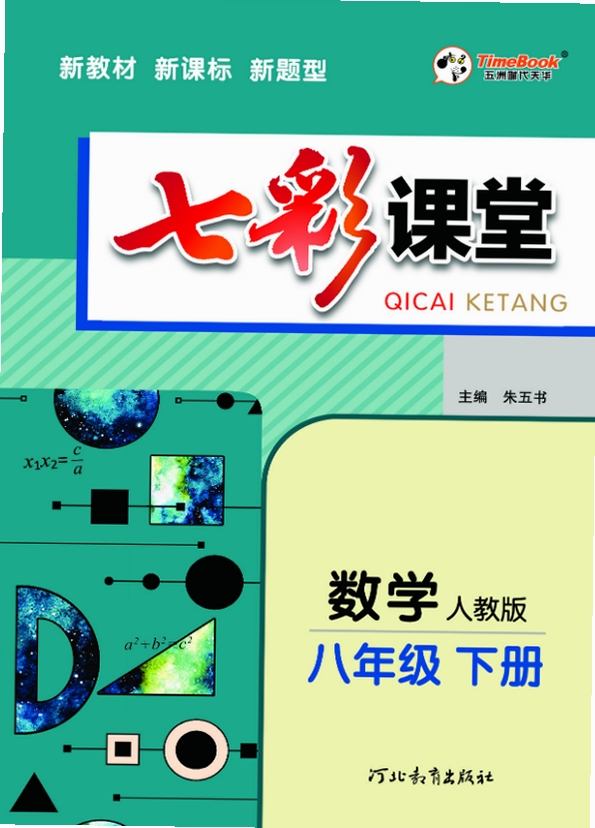 2026七彩课堂八年级数学下册人教版课件PPT pc版运行截图