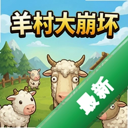羊村大崩坏 pc版v1.0.0电脑版