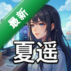 夏遥 pc版v2.1.0 策略战棋经典