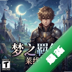梦之羁绊:莱维篇 pc版v1.0 正式版