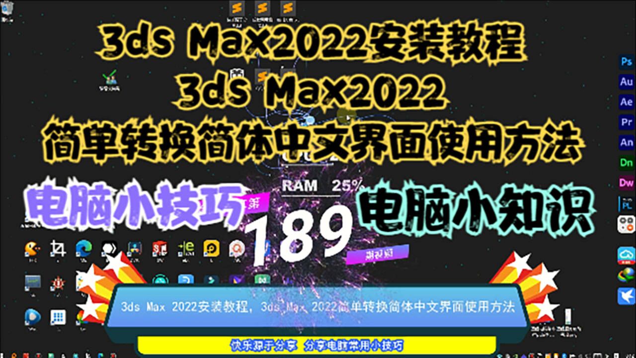 3ds Max 2022 ��װ�̳� �ƽⲹ�� ����� �����ļ�