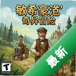 敏希豪生的奇异冒险电脑版图标