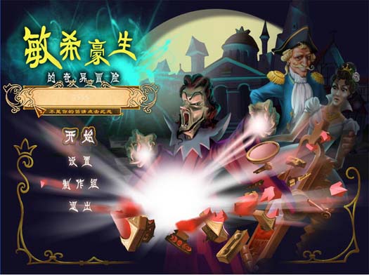 敏希豪生的奇异冒险电脑版运行截图