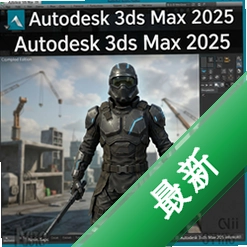 Autodesk 3ds Max 2025������Ѱ�26.0 ��ά��ģ��������