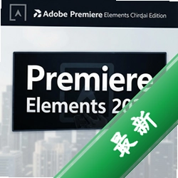 Adobe Premiere Elements 2025中文激活版25.0 官方中文版