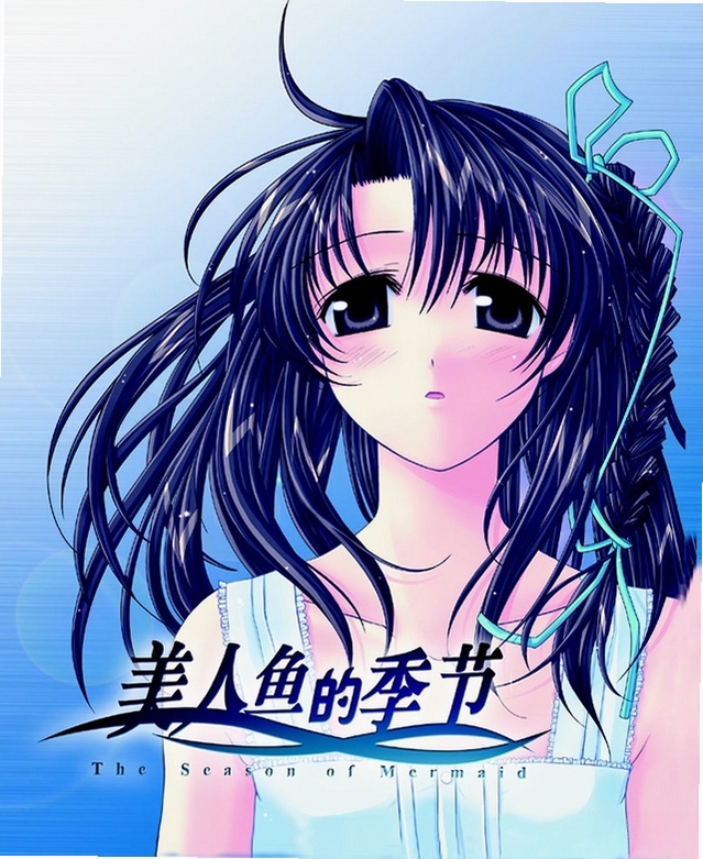 美人鱼的季节 报错解决