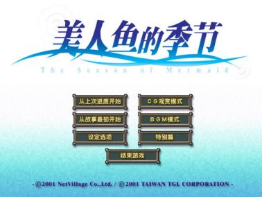美人鱼的季节 pc版运行截图